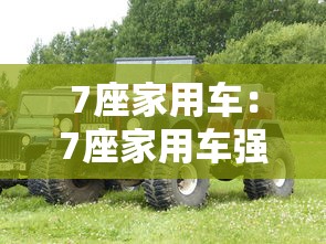 7座家用车:7座家用车强制险费用