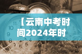 【云南中考时间2024年时间表 → 云南中考时间2024年时间表下载】