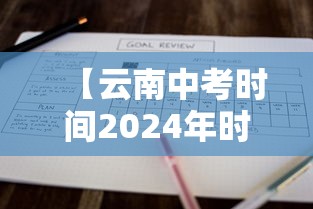 【云南中考时间2024年时间表 → 云南中考时间2024年时间表下载】