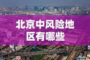 北京中风险地区有哪些