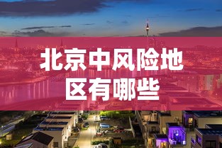北京中风险地区有哪些