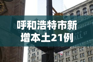 呼和浩特市新增本土21例 呼和浩特市新增本土21例