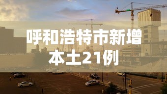 呼和浩特市新增本土21例