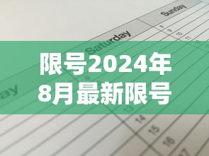 限号2024年8月最新限号时间表:限号2021年4月 限号2024年8月最新限号时间表:限号2021年4月