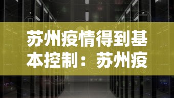 苏州疫情得到基本控制：苏州疫情防控严格吗