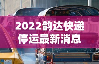 2022韵达快递停运最新消息 · 2022韵达快递停运最新消息查询