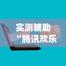 实测辅助“腾讯欢乐麻将全集挂”(最新透视辅助上线)