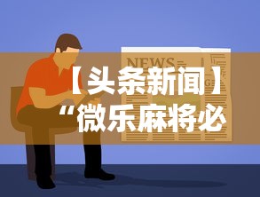 【头条新闻】“微乐麻将必赢神软件免费下载”开挂方法