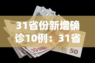 31省份新增确诊10例:31省新增确诊10例