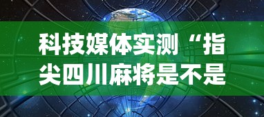 科技媒体实测“指尖四川麻将是不是有挂”(透视)其实确实有挂