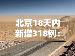 北京18天内新增318例：北京新增18日
