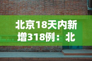 北京18天内新增318例：北京新增18日