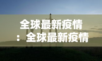 全球最新疫情：全球最新疫情传染国家排名