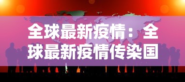 全球最新疫情:全球最新疫情传染国家排名
