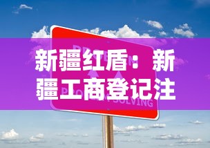 新疆红盾:新疆工商登记注册网