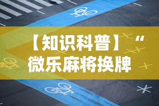 【知识科普】“微乐麻将换牌有规律吗”开挂辅助教程