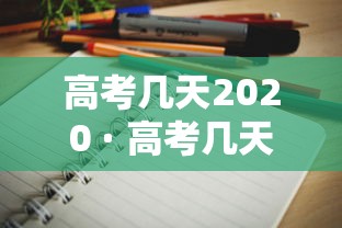 高考几天2020 · 高考几天2026陕西
