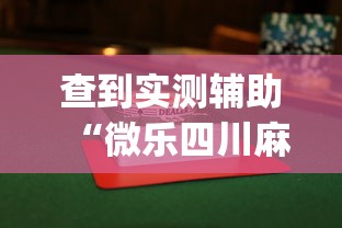 查到实测辅助“微乐四川麻将怎么能赢”开挂(透视)辅助教程