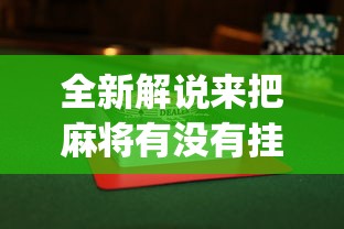 全新解说来把麻将有没有挂”(曝光透视必备猫腻)