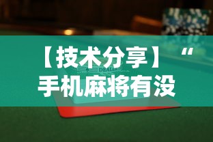 【技术分享】“手机麻将有没有挂”揭秘透视辅助万能挂 