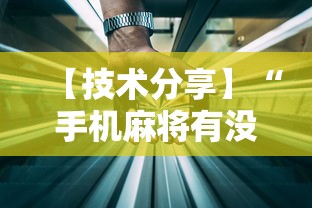 【技术分享】“手机麻将有没有挂”揭秘透视辅助万能挂 