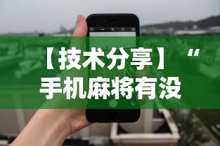 【技术分享】“手机麻将有没有挂	”揭秘透视辅助万能挂 