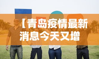 【青岛疫情最新消息今天又增加9人 → 青岛疫情最新通报今天】 【青岛疫情最新消息今天又增加9人 → 青岛疫情最新通报今天】