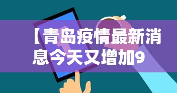 【青岛疫情最新消息今天又增加9人 → 青岛疫情最新通报今天】
