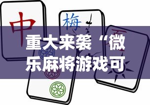 重大来袭“微乐麻将游戏可以开挂吗”(透视)其实真的有挂