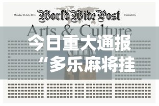 今日重大通报“多乐麻将挂教程（免费）”其实有开挂插件!
