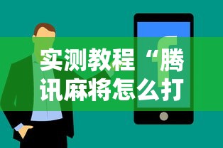 实测教程“腾讯麻将怎么打才能赢”真实开挂技巧分享