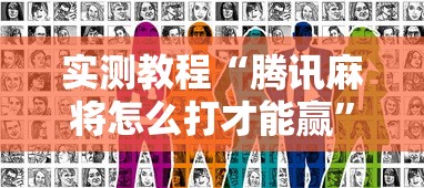 实测教程“腾讯麻将怎么打才能赢”真实开挂技巧分享