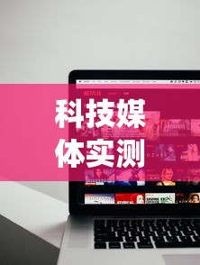 科技媒体实测“微乐麻将能不能开挂(辅助外挂+教程) 