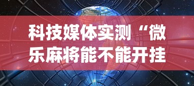 科技媒体实测“微乐麻将能不能开挂(辅助外挂+教程)