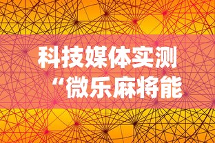 科技媒体实测“微乐麻将能不能开挂(辅助外挂+教程) 