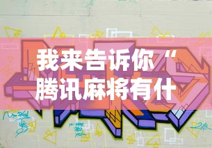 我来告诉你“腾讯麻将有什么规律”真可以装挂