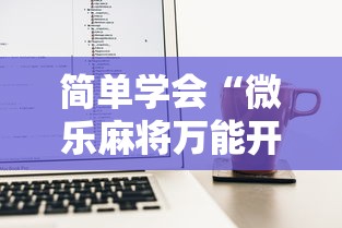 简单学会“微乐麻将万能开挂器免费下载安装苹果”开挂辅助脚本+详细开挂
