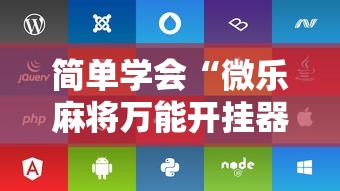 简单学会“微乐麻将万能开挂器免费下载安装苹果”开挂辅助脚本+详细开挂