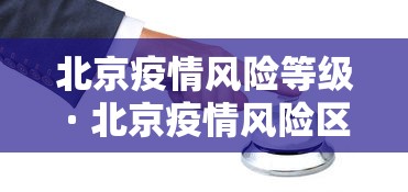 北京疫情风险等级 · 北京疫情风险区划分