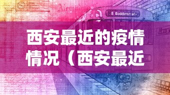 西安最近的疫情情况（西安最近疫情报告）