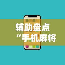 辅助盘点“手机麻将外卦神器是真的吗”详细开挂玩法