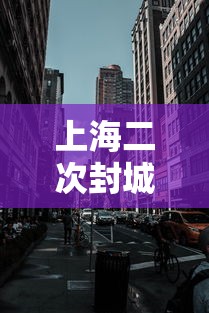 上海二次封城最新消息 · 上海二次疫情 上海二次封城最新消息 · 上海二次疫情