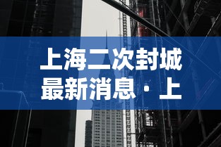 上海二次封城最新消息 · 上海二次疫情 上海二次封城最新消息 · 上海二次疫情
