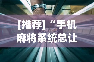 [推荐]“手机麻将系统总让你输怎么办”开挂(透视)辅助教程