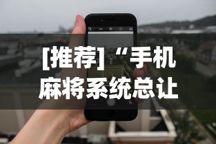 [推荐]“手机麻将系统总让你输怎么办	”开挂(透视)辅助教程