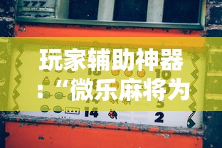 玩家辅助神器:“微乐麻将为什么有人一直赢”(透视挂)辅助神器教程