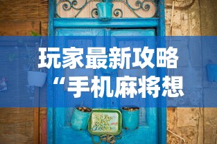 玩家最新攻略“手机麻将想买个挂”详细分享装挂步骤