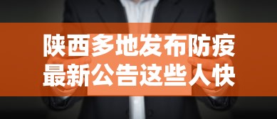 陕西多地发布防疫最新公告这些人快报告:陕西多地发布疫情防控