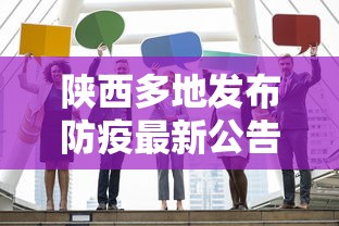 陕西多地发布防疫最新公告这些人快报告:陕西多地发布疫情防控 陕西多地发布防疫最新公告这些人快报告:陕西多地发布疫情防控