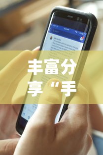 丰富分享“手机麻将有没有假的	，感觉一打，我就输”(曝光透视必备猫腻)